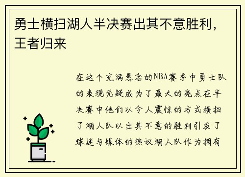 勇士横扫湖人半决赛出其不意胜利，王者归来