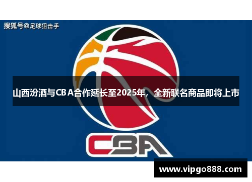 山西汾酒与CBA合作延长至2025年，全新联名商品即将上市