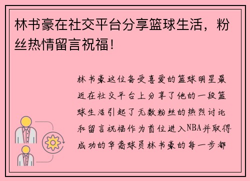 林书豪在社交平台分享篮球生活，粉丝热情留言祝福！