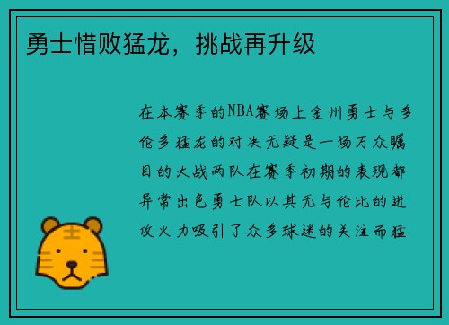 勇士惜败猛龙，挑战再升级